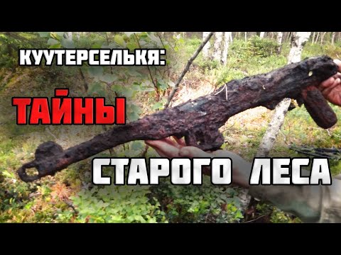 НЕТРОНУТОЕ ПОЛЕ БОЯ В КУУТЕРСЕЛЬКЯ!/Раскопки второй мировой войны