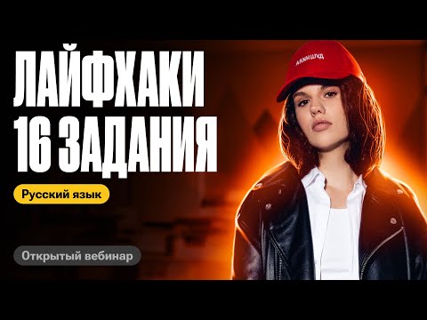 Все лайфхаки 16 задания | Оксана Кудлай | ЕГЭ по русскому