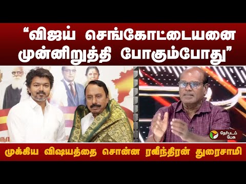 "vijay செங்கோட்டையனை முன்னிறுத்தி போகும்போது" முக்கிய விஷயத்தை சொன்ன  ரவீந்திரன் துரைசாமி