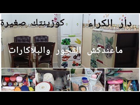 كوزينتي صغيرة ومافيهاش بلاكار و قجور وين راني نظم ماعني ونخبيهم🌿حيل وأفكار للتنظيم بمنظمات عملية ✨️