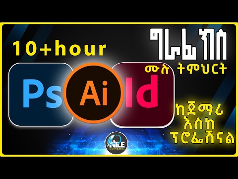 ግራፊክስ ዲዛይን በአማርኛ Graphic Design Full Course | Complete Tutorial |Nile Graphix & Motion