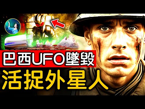 巴西政府出動軍方活捉!軍警接觸感染!超多人目擊:小棕人皮膚光滑油膩、聲音像人類小孩子、散落超物質UFO碎片!| #未解之謎 扶搖