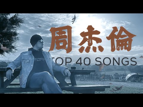 周杰倫好聽的40首歌 Best Songs Of Jay Chou 周杰倫最偉大的命中 - 40 Songs of the Most Popular Chinese Singer