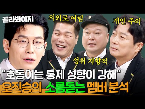＂호동이는 통제 성향이 강해＂ MBTI 안 믿는 멤버들도 소름 끼치게 만든 정신건강의학과 오진승의 분석력 ㄷㄷ｜아는 형님｜JTBC 250315 방송