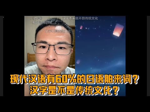 现代汉语有60%的日语舶来词？汉字是不是传统文化？户晨风激辩网友