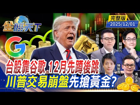 台股靠谷歌 12月先蹲後跳 川普交易崩盤 先搶黃金？ ft.#游庭皓 #蘇威元 #陳智霖 #馮志源｜#金臨天下 20251201 完整版@tvbsmoney #台股 #黃金 #川普 #AI #降息