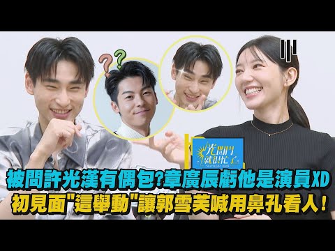 【光開門就很忙了】被問許光漢有偶包?章廣辰虧他是演員XD  初見面"這舉動"讓郭雪芙喊用鼻孔看人!