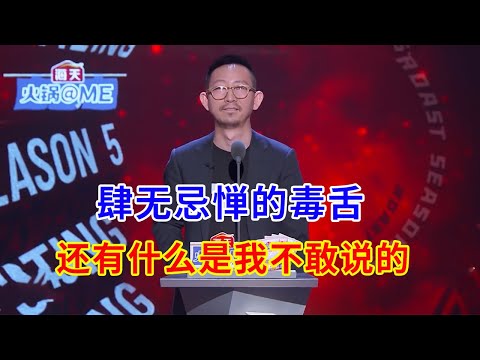 🔴丁太升：肆无忌惮的毒舌！还有什么是我不敢说的！ | 吐槽大会S5《Roast》