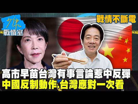 【戰情不斷電】高市早苗「台灣有事」言論惹中反彈　中國反制動作、台灣應對一次看 #少康戰情室