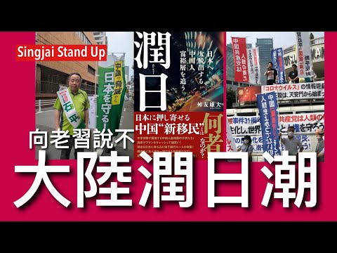 Singjai Stand Up II 2/11: 動態清零後大陸中產階級出走 移民日本成為潮流 中國富裕中產階層自由派知識分子定居日本 不滿習近平威權管治 年輕人對未來失去希望 日本文化具吸引力