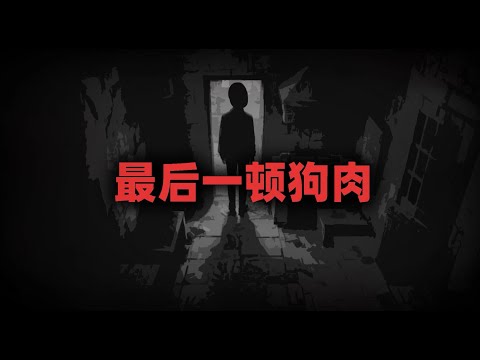 老家每年都会吃狗肉，但是会有一个禁忌