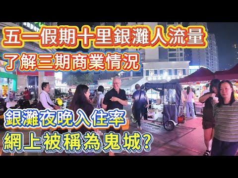 五一假期十里銀灘人流量！了解三期商業情況！“網上被稱為鬼城？” | 銀灘夜晚入住率 #十里銀灘 #惠州樓盤 #退休 #養老
