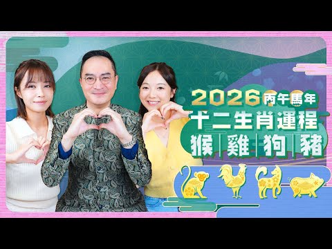 【2026生肖運勢】猴｜雞｜狗｜豬 　2026丙午馬年十二生肖運程 feat.李應聰師傅｜Viu Beauty