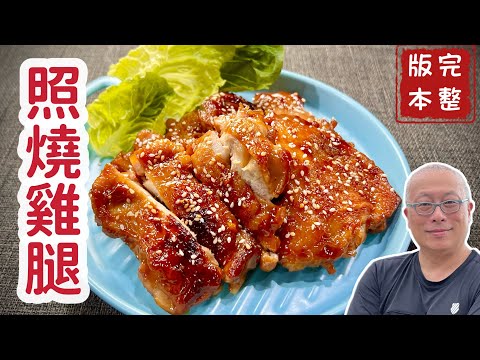 照燒雞腿完整版_加入雞腿去骨方法及傳統雞油拌飯_章新漫談，好吃上菜