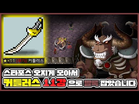 스타코인으로 강화하며 레벨업을 하는 방치형 키우기 게임 [스타포스 강화기] (feat. 강나무 클리어) - 스타 유즈맵