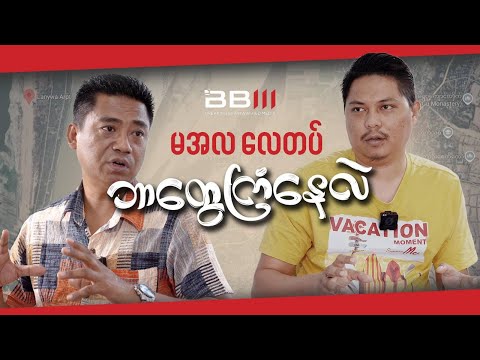 မအလ လေတပ် ဘာတွေကြံနေလဲ