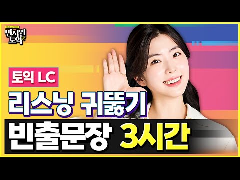 토익 고득점 3시간 완성! 시험 직전 꼭 보고가세요🙏 토익 LC 전파트 빈출문장 몰아보기