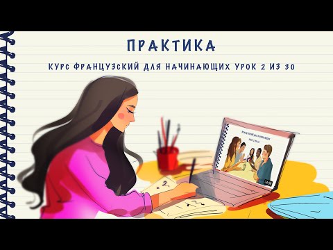 Практика к уроку 2 из 30. Курс "Французский для начинающих". Уровень А1