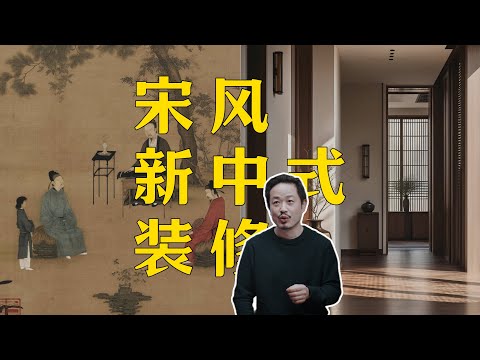 宋风新中式 看这条视频就够了