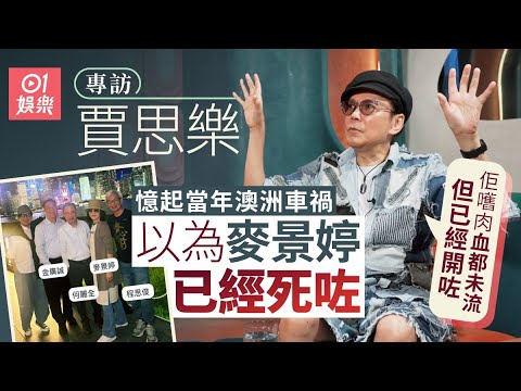 賈思樂當年拍TVB綜藝竟然俾人恰：我坐喺木人巷，好嬲｜01娛樂｜藝人專訪｜香港01｜歡樂今宵