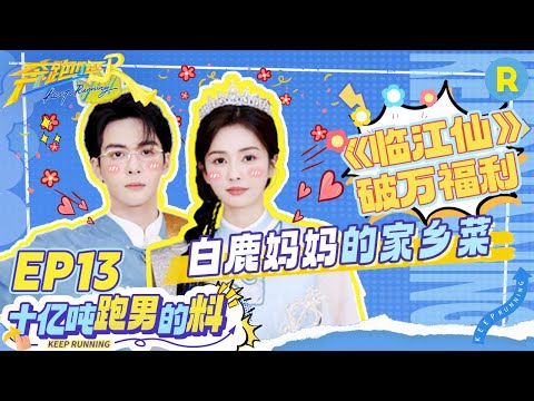 十亿吨跑男的料EP13🏖️：《临江仙》破万“福利”！白鹿曾舜晞不愧演过“纯恨夫妻” 鹿鹿妈妈的爱心大餐送达 点击正片看“临江仙夫妇”边吃边聊～ 未播|奔跑吧13