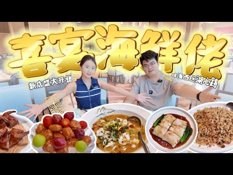 珠海斗門又開一間珠海最大的酒家！佔地3萬平餐廳 最多可容納3800人用餐💥中山老字號「海鮮佬家宴酒家」又有新地方歎茶啦😍58間套房5個宴會廳！太誇張啦...業主又有福了