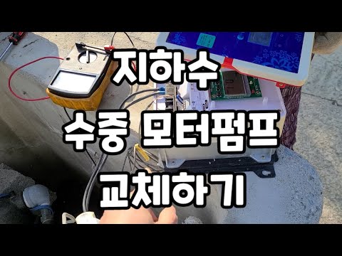 지하수 수중모터펌프 교체하기/비용 많이 나옴 지하수의 단점