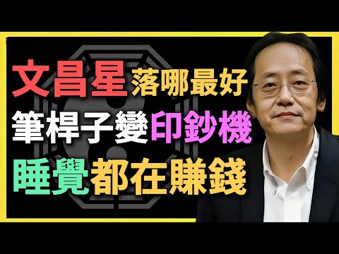文昌星落哪最好？筆桿子變印鈔機，睡覺都在賺錢！#紫微斗数 #倪海厦 #文昌星 #命理分析 #财运 #赚钱秘诀 #斗数教学 #命盘解析 #财帛宫 #十二宫 #化科 #文曲星 #读书人 #紫微命盘