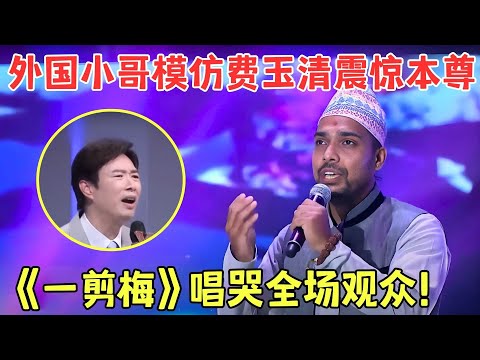 尼泊尔小哥神还原费玉清！《一剪梅》一开口女评委当场沦陷，大爷大妈哭成一片！【老外唱中华】