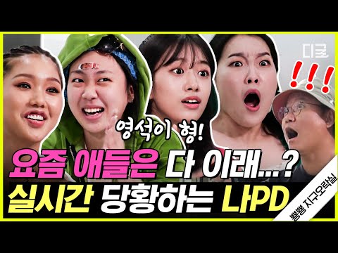 [#인기급상승] 나PD 새 예능에 MZ세대의 등장이라.. 재밌어지겠네^^ 요즘 애들 광기에 벌써 어지러움 호소 중ㅋㅋㅋ🤣 | #뿅뿅지구오락실