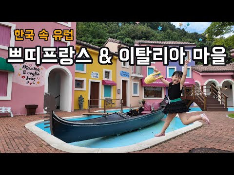 가평 쁘띠프랑스 & 이탈리아 마을｜아이와 떠난 작은 유럽 여행