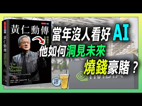 《黃仁勳傳》從童年被霸凌，到 AI 推手！黃仁勳的逆襲人生！  / 不賭，才是最大的風險！黃仁勳的創業哲學 | 青茶說