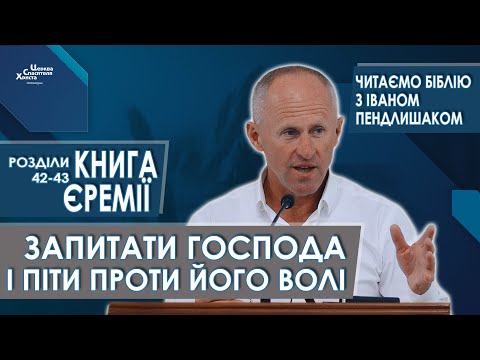 Книга Єремії, 42-43 розділи. Запитати Господа і піти проти Його волі - Іван Пендлишак
