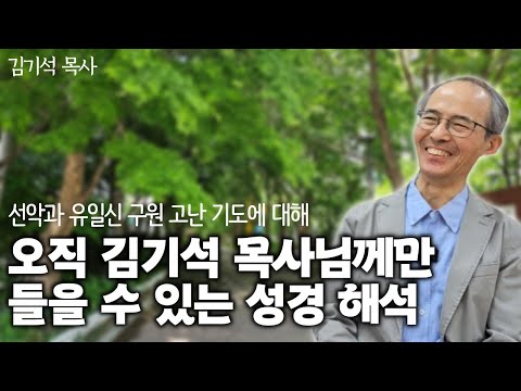 하나님이 진짜 계시다면 왜 이런 고통이? 에 대한 대답은... | 책 '고백의 언어들 - 나의 인생, 나의 하나님' 김기석 목사 인터뷰 3 끝