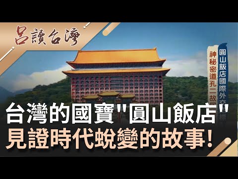 圓山飯店的神秘傳說? 解密飯店內東西兩條密道 內部竟有全世界最長的"秘密滑梯道"?! 曝宋美齡外聘女孔二故居...｜呂捷 主持｜【呂讀台灣】20210815|三立新聞台