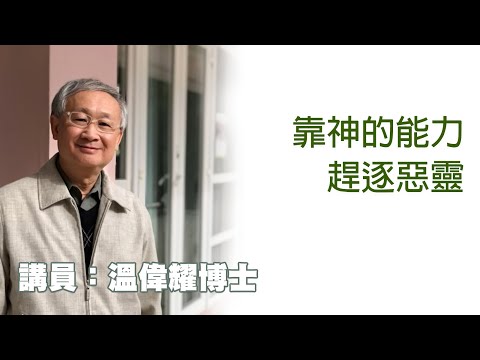 靠神的能力趕逐惡靈（講員：温偉耀博士）