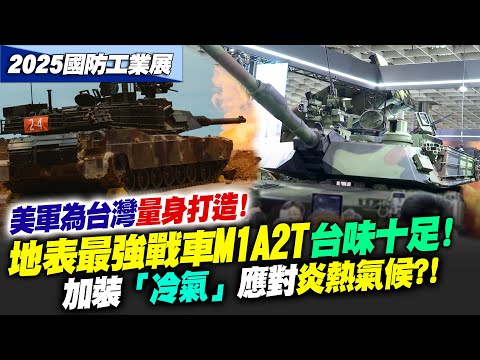 「台版艾布蘭」M1A2T主力坦克改變國軍作戰方式！讓戰車不再只是移動砲台！搭配聯兵旅形成強大裝甲打擊力量｜2025國防展特輯【94要客訴之飛翔國際】