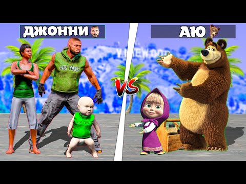 Джонни отбасы vs Аю отбасы! (GTA V)