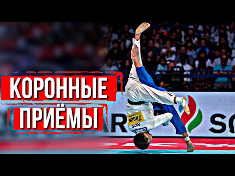 Коронные приемы мировых Звезд Дзюдо