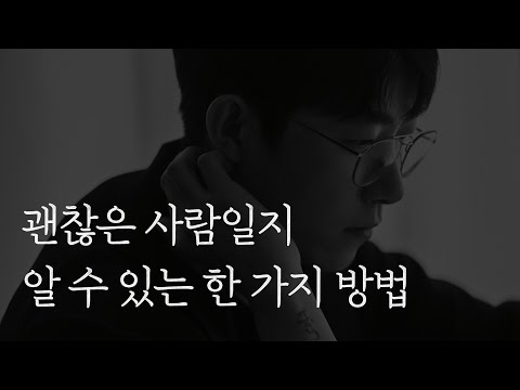 괜찮은 사람일지 알 수 있는 한 가지 방법