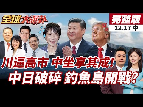 【#全球大爆卦中】王毅再重炮批高市!直指日本用老套路發動侵略!中日惡化不排除有軍事衝突?釣魚台成下一戰場? 20251217