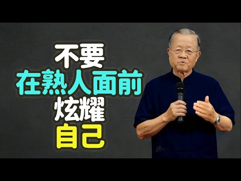 不要在熟人面前炫耀自己。#炫耀 #熟人 #中年 #收斂 #謙遜 #低調 #藏拙 #人心 #比較 #嫉妒 #關係 #分寸 #界限 #智慧 #修養 #福氣 #能量 #氣場 #天道 #中庸 #禪之道：