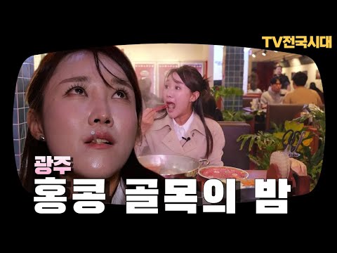 광주ㅣ홍콩 골목 밤ㅣTV전국시대 251215