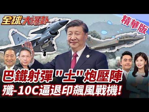印巴連9晚開火!巴鐵"暗潮洶湧"軍演!試射飛彈劍指印度!北約土耳其軍援KARAOK導彈!殲-10C逼退印飆風戰機! 20250505【#全球大爆卦】精華版2 @全球大視野Global_Vision