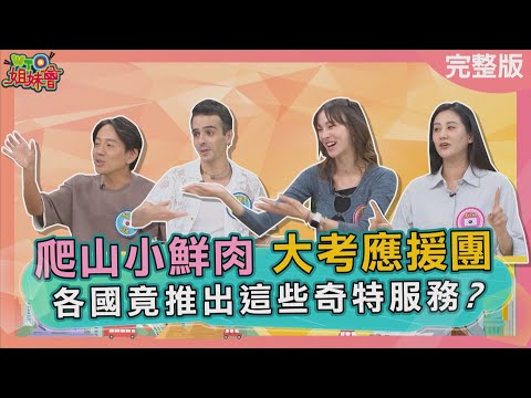 各國奇特服務! 澳洲一根香蕉就能免費健身? 日本飯店房務兼具整齊與變態? 法國餐廳找店經理比找服務生更有效 2025-11-06【WTO姐妹會】梵雅戈Makoto凌晨Jina白彌兒Jenny安德里亞