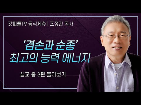 조정민 목사 ''겸손과 순종' 최고의 능력 에너지' 시리즈 설교 3편 몰아보기 | 베이직교회 : 갓피플TV [공식제휴]