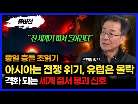 세계 질서 붕괴 신호인가? "중일 전쟁 위기, 프랑스,독일 현실화 되는 유럽의 몰락" ㅣ 통일연구원 석좌 조한범 박사 (풀버전)