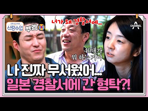 [#신랑수업] 장인어른 도움으로 경찰서에서 탈출한(?) 금쪽이 형탁! 사야 없는 일본은 무서워(T_T) #심형탁 #사야 | 요즘남자라이프 신랑수업 94 회