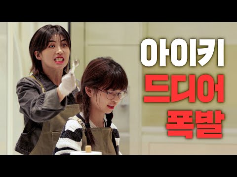 🔥친구같은 엄마 아이키, 결국 폭발하다?!🔥 취향 정반대인 딸과 쇼핑하기