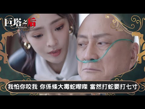 巨塔之后｜我怕你咬我 你係條大毒蛇嚟㗎 當然打蛇要打七寸｜第21集｜宣萱｜陳展鵬｜陳煒｜劉佩玥｜港劇｜TVBUSA